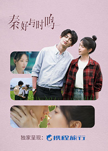 秦好與時鳴(全集)