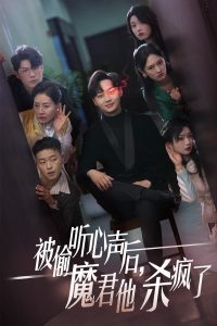 被偷聽心聲后，魔君他殺瘋了(全集)