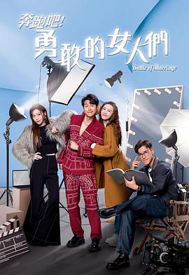 奔跑吧！勇敢的女人們粵語(yǔ)(全集)