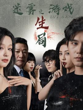 迷霧游戲之生局(全集)