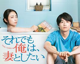 即便如此，我還是想和妻子做(全集)