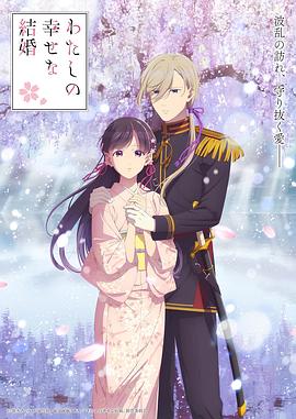 我的幸?；榧s第二季(全集)