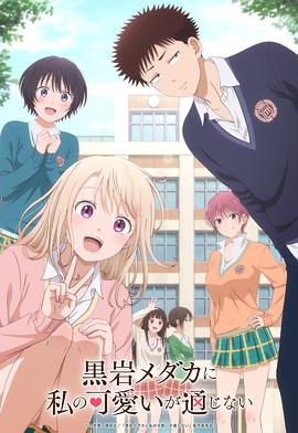 我的可愛(ài)對(duì)黑巖目高不管用(全集)