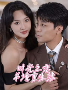 時(shí)光之戀書(shū)境重生緣(全集)