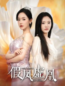 假鳳虛凰第21-40集