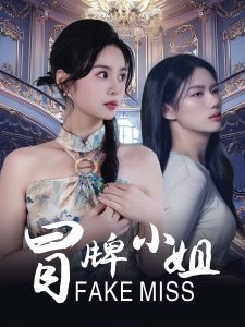 冒牌小姐短劇(全集)