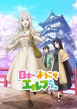 歡迎來到日本，精靈小姐。(全集)