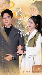 敲敲愛(ài)上你(全集)