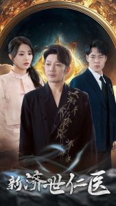 新濟世仁醫(yī)(全集)
