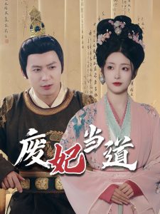 廢妃當道(全集)