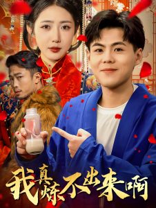 我真煉不出來(lái)啊(全集)