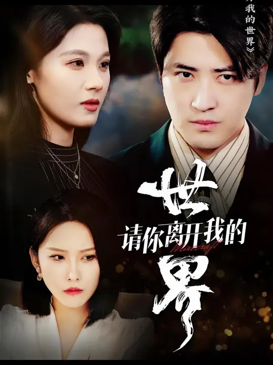 請你離開我的世界(全集)