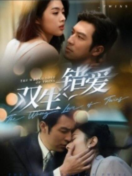 雙生錯(cuò)愛(ài)短劇(全集)