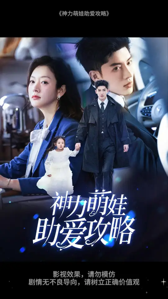 神力萌娃助愛(ài)攻略(全集)