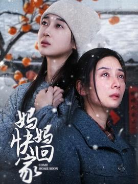 媽媽快回家(全集)