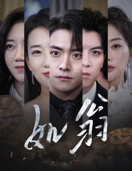 如翁短劇(全集)