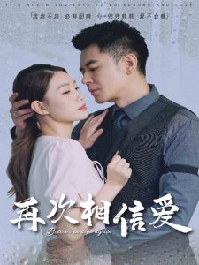 再次相信愛(ài)(全集)