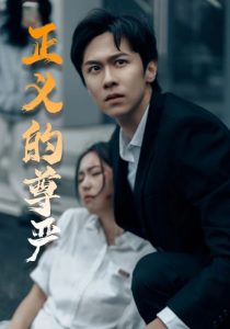 正義的尊嚴(全集)