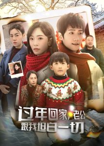 過年回家，老公跟我坦白一切(全集)