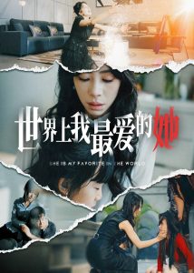 世界上我最愛的她(全集)