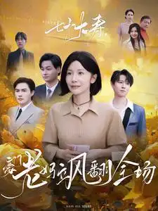 七十大壽，豪門老媽颯翻全場(全集)