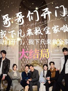 哥哥們開門我下凡來(lái)救全家啦(全集)