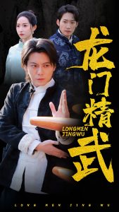 龍門精武(全集)