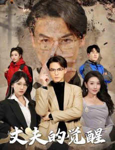 丈夫的覺(jué)醒(全集)