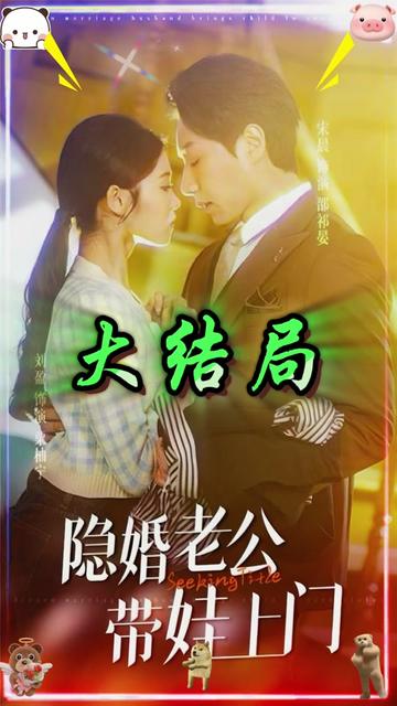 隱婚老公帶娃上門(全集)