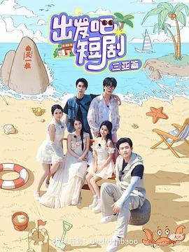 出發(fā)吧短劇：三亞篇(全集)