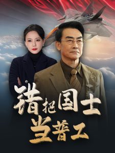 錯(cuò)把國(guó)士當(dāng)普工(全集)