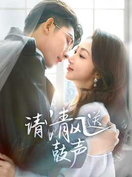 請清風送鼓聲(全集)