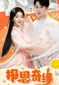 報(bào)恩奇緣(全集)