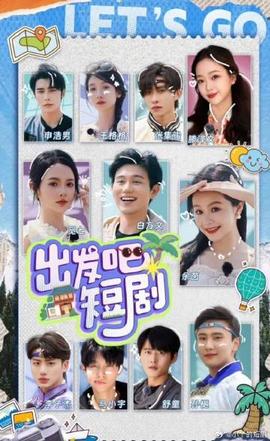 出發(fā)吧！短劇內(nèi)蒙古篇(全集)