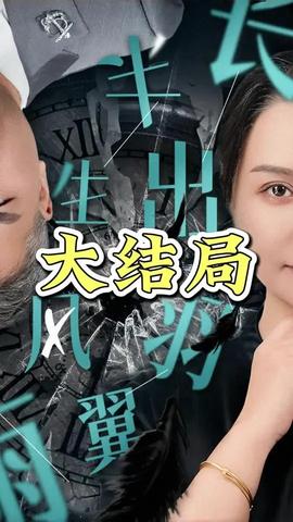 半生風雨長出羽翼(全集)