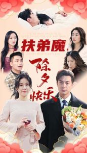 扶弟魔，除夕快樂(全集)