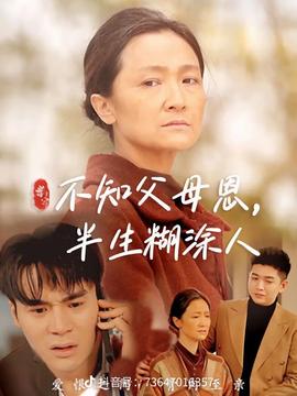 不知父母恩，半生糊涂人(全集)