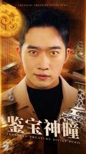 鑒寶神瞳(全集)