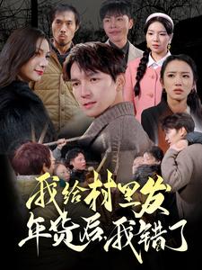 我給村里發(fā)年貨后，我錯了(全集)