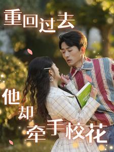 重回過去他卻牽手?；?全集)