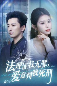法理證我無罪，愛意判我死刑(全集)