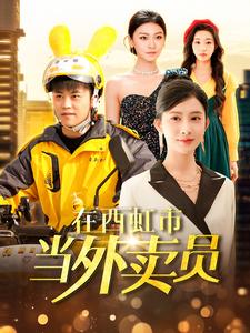 在西虹市當外賣員(全集)