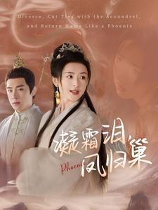 凝霜淚鳳歸巢(全集)