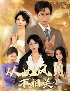 從此風月不相關(guān)(全集)