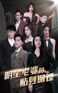 明星老婆的貼身保鏢(全集)