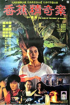 香蕉精奇案粵語