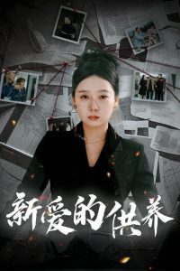 新愛(ài)的供養(yǎng)(全集)