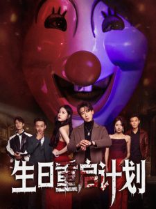 生日重啟計劃(全集)
