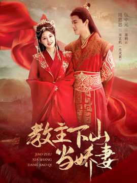 教主下山當嬌妻(全集)