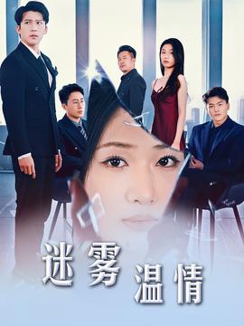 選擇＆迷霧溫情(全集)